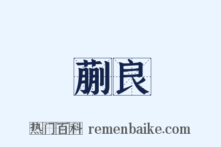 蒯良是什么意思的图片